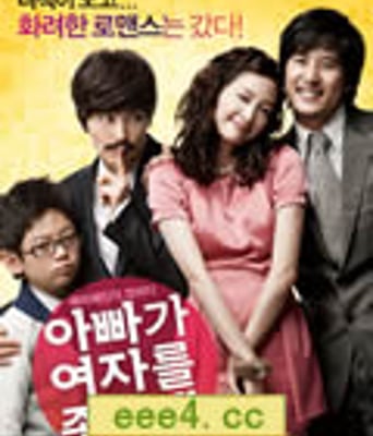 爸爸喜欢女人[DVD中字