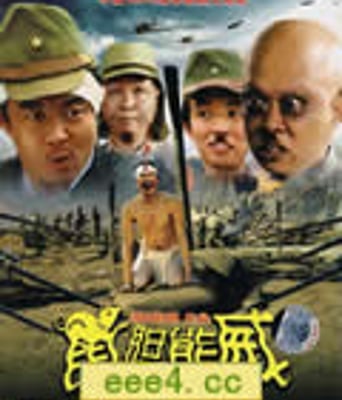 鼠胆熊威[DVD国语中字