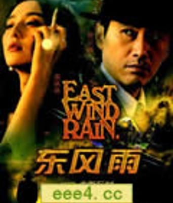 东风雨/东风·雨[DVD国