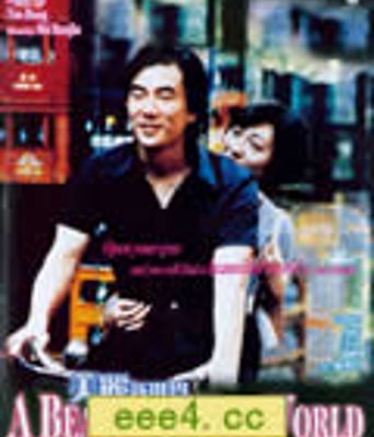 美丽新世界[HD国语无字