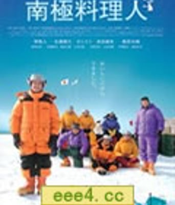 南极料理人[DVD中字]