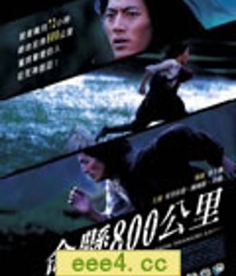 命悬800公里[DVD国语中