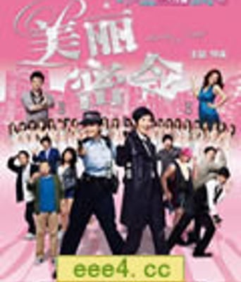 美丽密令/新扎师妹4：