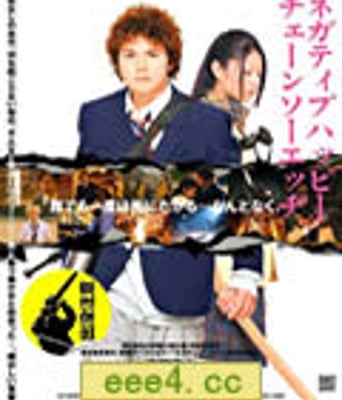 消极的快乐，电锯的边