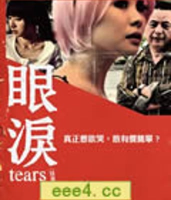 眼泪[DVD中字]