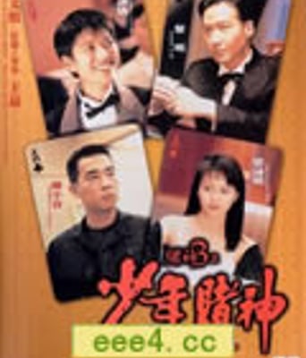 赌神3之少年赌神[HD中