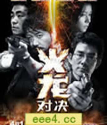 火龙对决/火龙[BD国语