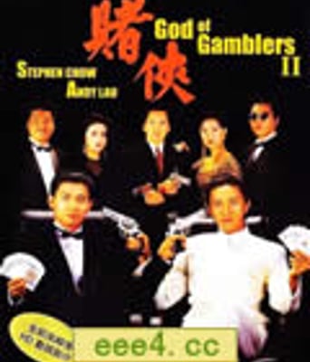赌侠[HD粤语中字1024x