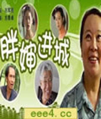 胖婶进城[HD国语中字