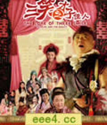 <b><font color='#FF0000'>三笑之才子佳人HD高清</font></b>