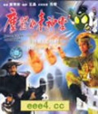 摩登如来神掌[HD粤语中