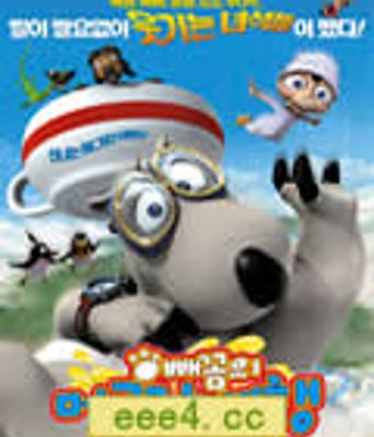 倒霉熊之白熊杯子历险