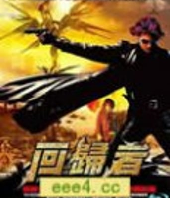 武者回归/回归者/极限