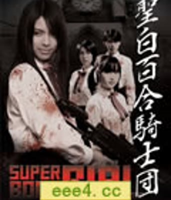 圣白百合骑士団[DVD中