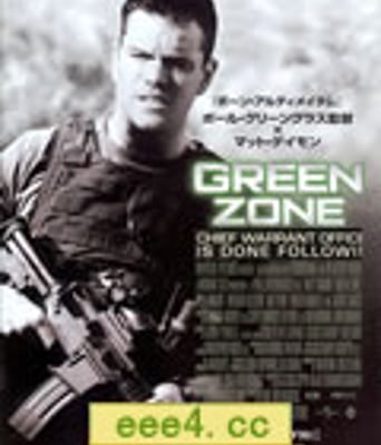 绿色地带/叛逆谍战/关