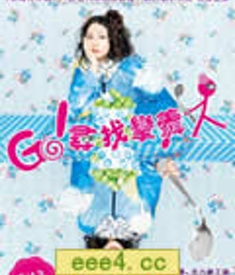 弯曲吧！汤匙/GO！寻找