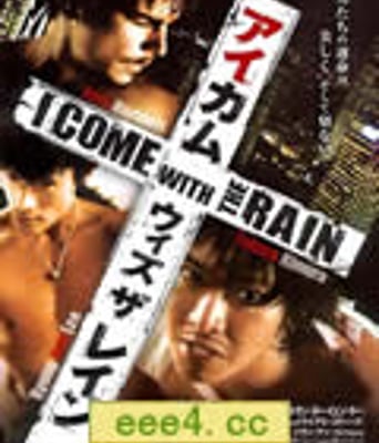 伴雨行/我随雨来/幻雨