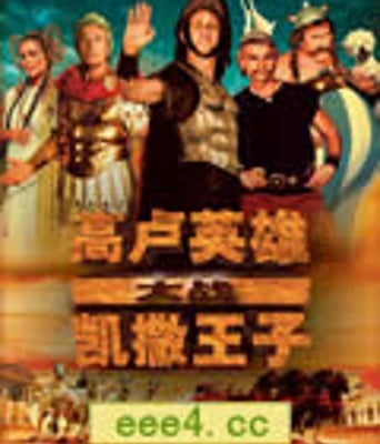 高卢英雄大战凯撒王子