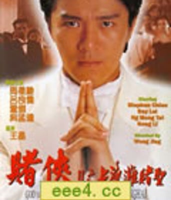 <b><font color='#FF0000'>赌侠III之上海滩赌圣</font></b>