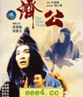 济公[HD粤语中字1024x