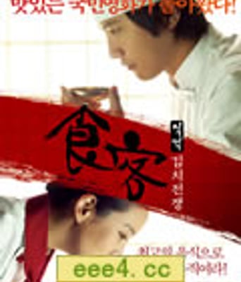 食客2：泡菜战争/食客