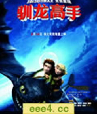 驯龙记/驯龙高手[DVD中