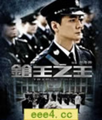 枪王之王[DVD版]