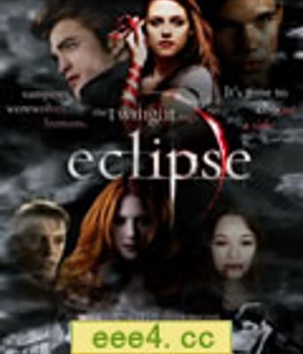 暮色3：月食/暮光之城