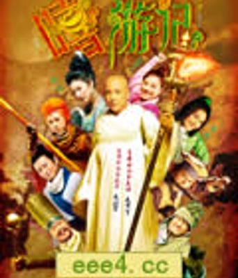 嘻游记/武林笑传[DVD国