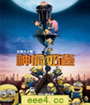 卑鄙的我/神偷奶爸/坏