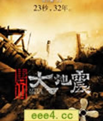 唐山大地震/余震[DVD国