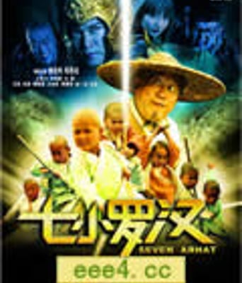 <b>七小罗汉DVD国语中字</b>