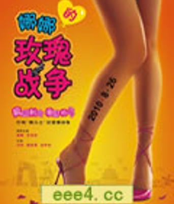 娜娜的玫瑰战争[DVD国