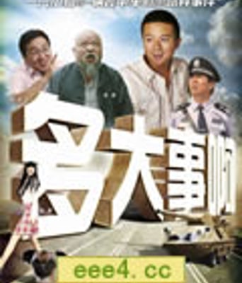 多大事啊？！[DVD国语