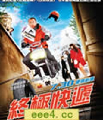 终极快递/速递/信使