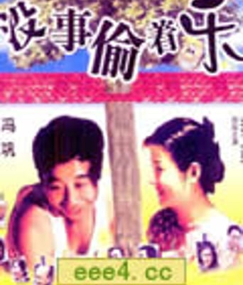 没事偷着乐[HD国语10