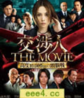 交涉人：电影版/谈判