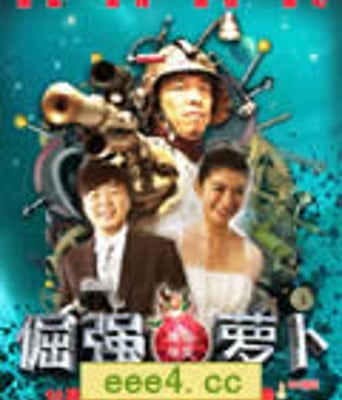 倔强萝卜/倔犟萝卜/倔