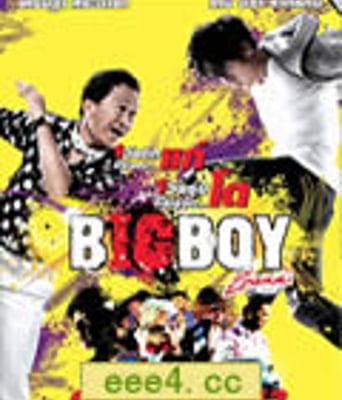 大男孩[DVD中字]