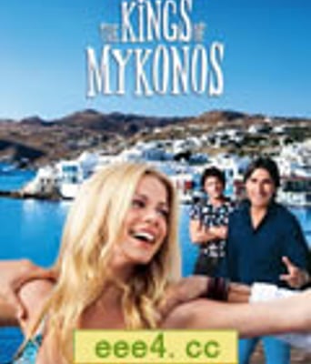 时来运转2：米科诺斯