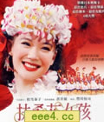 扶桑花女孩/热舞女郎