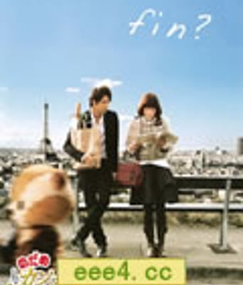 交响情人梦最终乐章