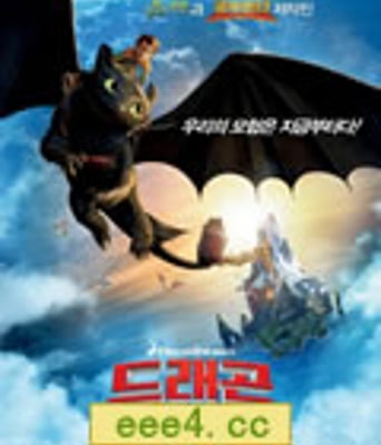 驯龙记短片：骨碎龙传