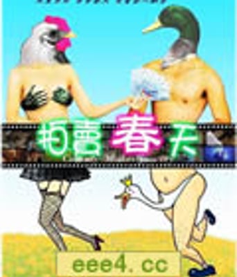 拍卖春天/黑色童话[