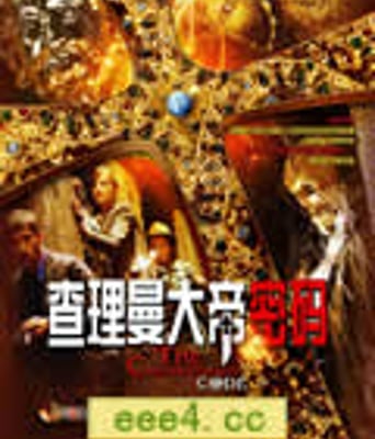 查理曼大帝密码/查理