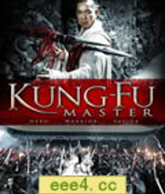 功夫大师/少林寺传奇