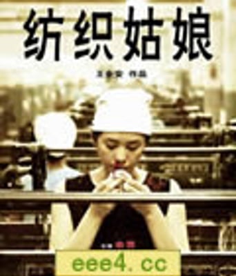 纺织姑娘[DVD国语中字