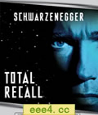 宇宙威龙/全面回忆/魔