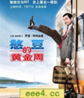 憨豆先生的假期[BD中英