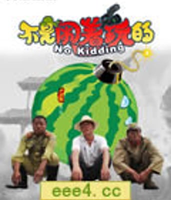 不是闹着玩的[DVD国语